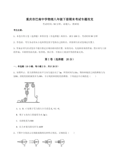 专题对点练习重庆市巴南中学物理八年级下册期末考试专题攻克A卷（附答案详解）.docx