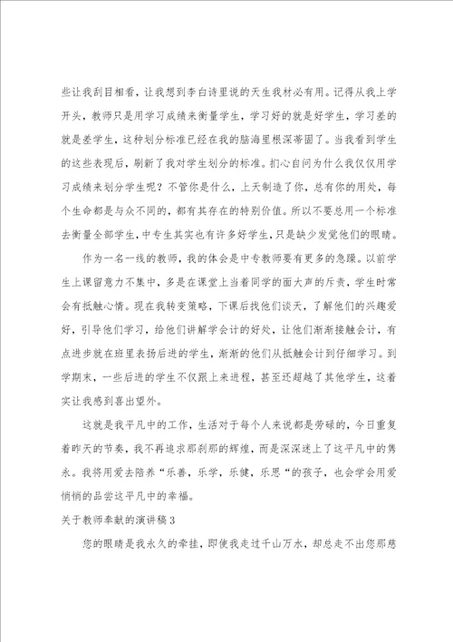 教师奉献的演讲稿