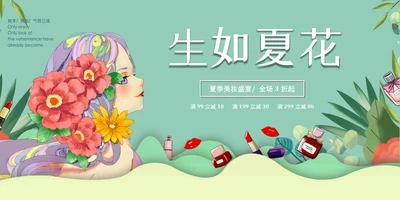 生如夏花美容美妆展板