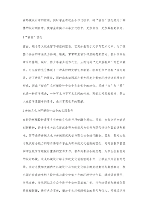 传统文化留白在环境设计专业课程的实践.docx