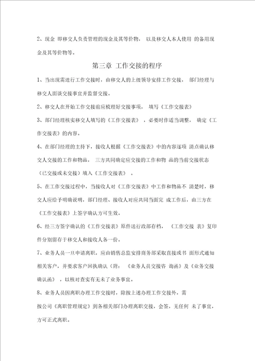 业务人员工作交接管理办法