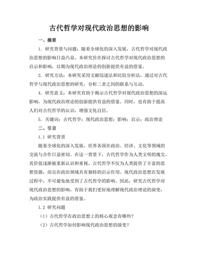 古代哲学对现代政治思想的影响