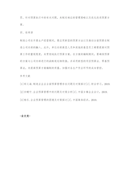 制造业企业预算管理的困境与对策.docx