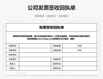 公司发票签收回执单