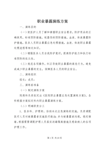 职业暴露演练方案.docx