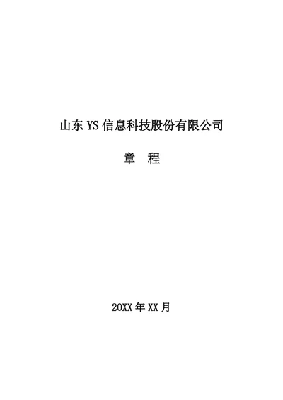 股份公司章程