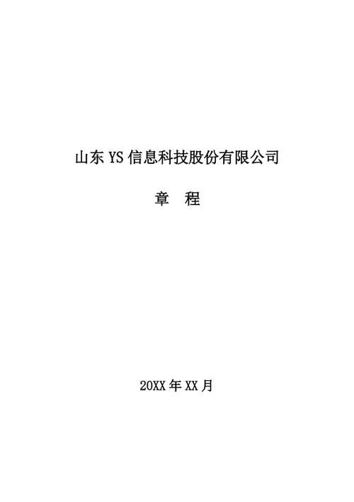 股份公司章程