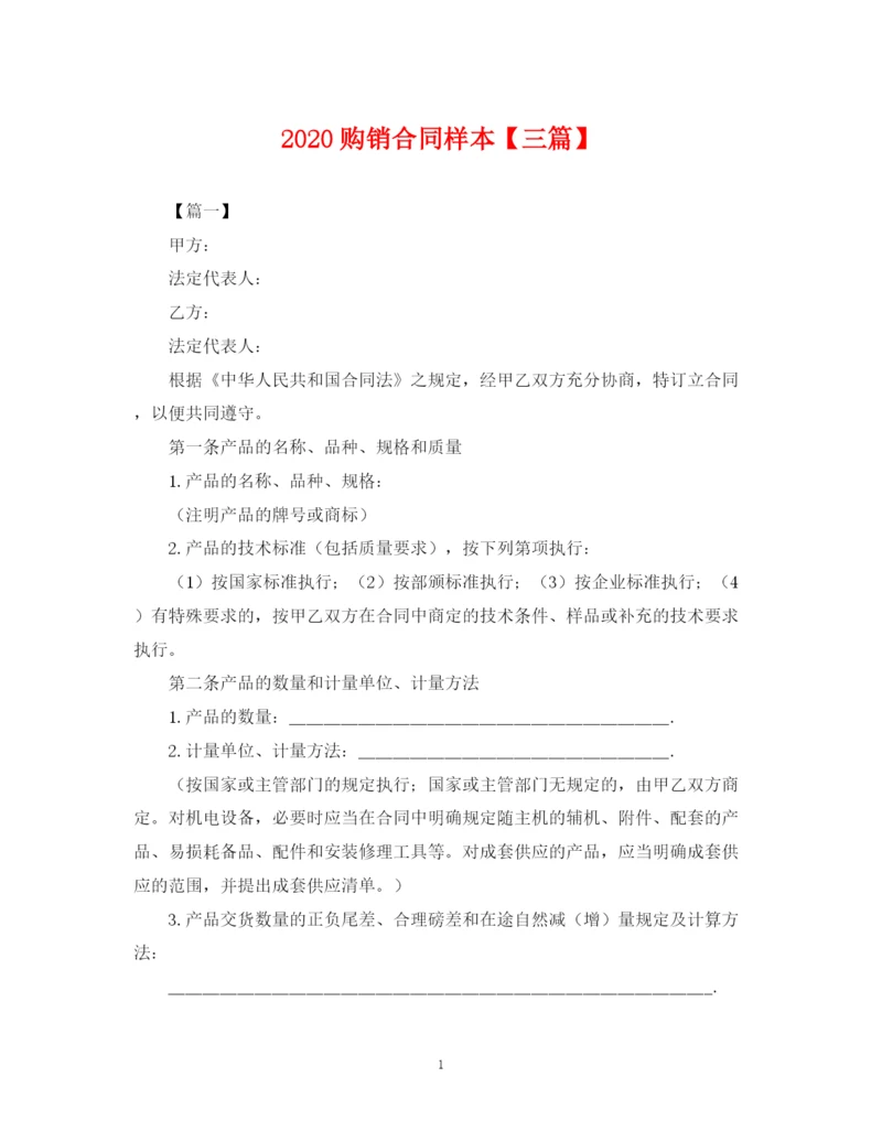 2023年购销合同样本【三篇】.docx