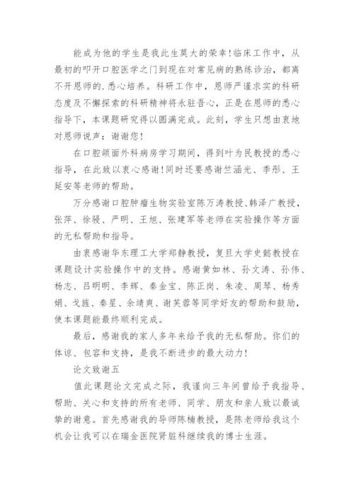 临床医学毕业论文致谢词精选.docx
