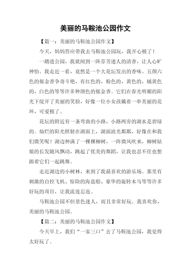 美丽的马鞍池公园作文.docx