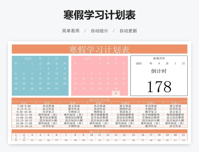 寒假学习计划表