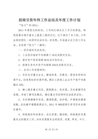 招商引资年终工作总结及年度工作计划.docx