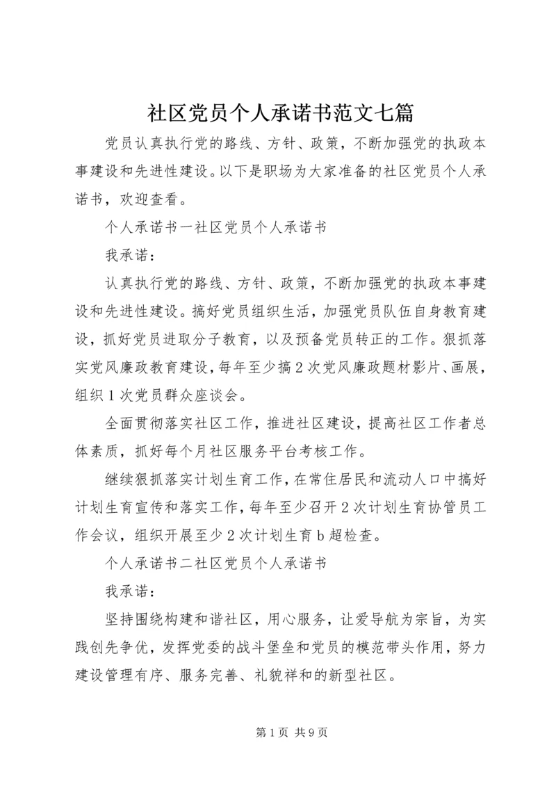 社区党员个人承诺书范文七篇.docx