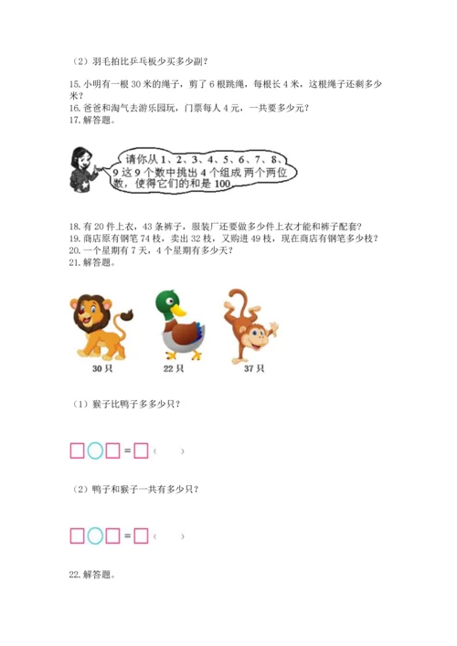 二年级上册数学应用题100道（名师推荐）word版.docx