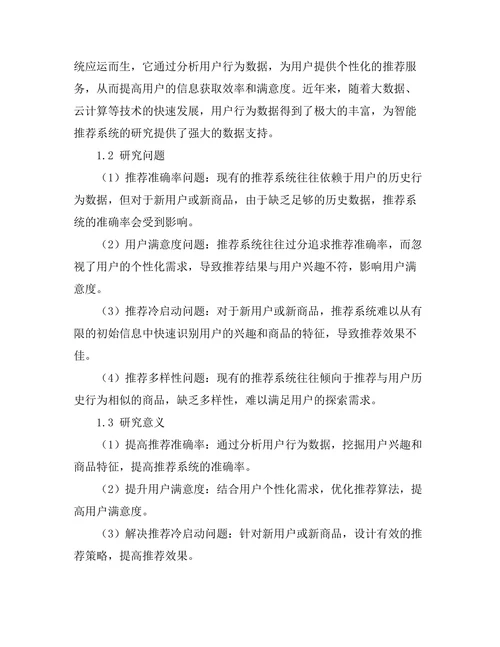 基于用户行为分析的智能推荐系统研究