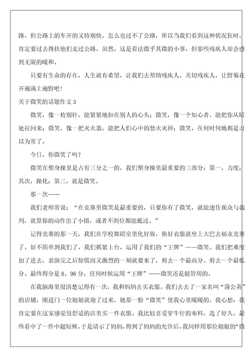 微笑的话题作文13