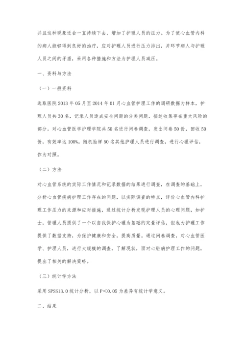 探讨心血管内科护理的特点及压力来源.docx