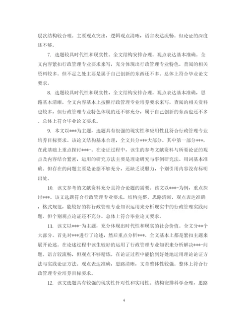 2023年毕业论文答辩指导老师评语.docx