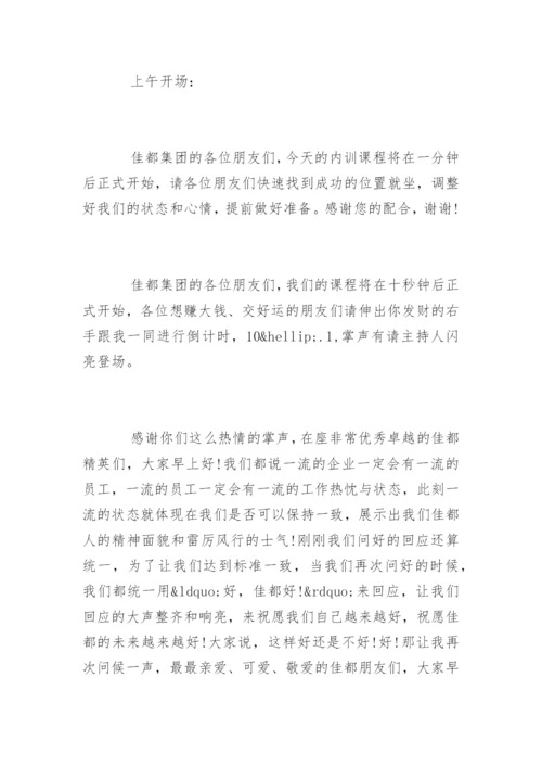 企业内训主持词开场白和基本流程.docx