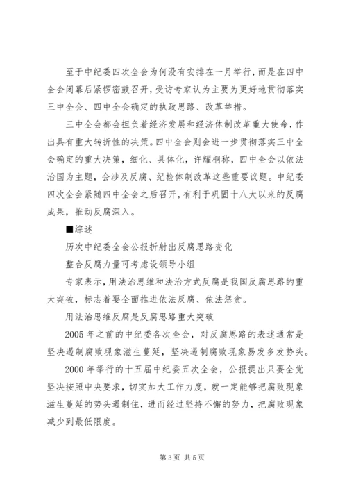 十八届中纪委四次全会25日召开或设立顶层反腐机构.docx