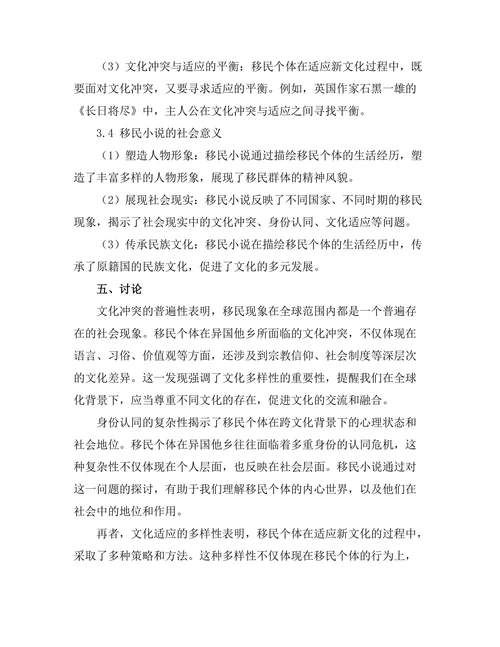 跨文化视野下的移民小说研究