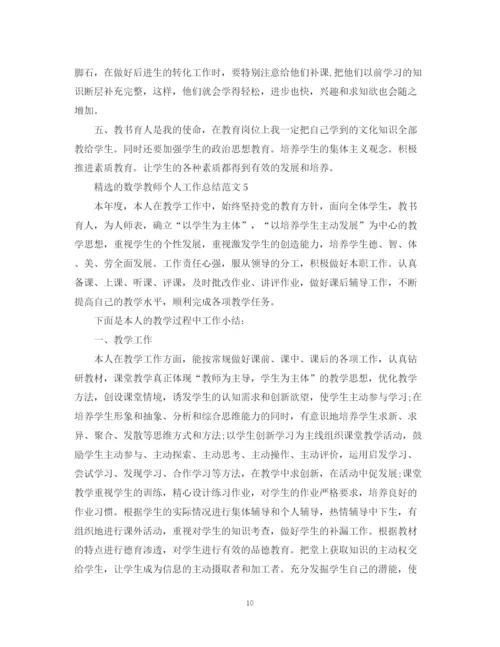 精编之精选的数学教师个人工作总结范文.docx