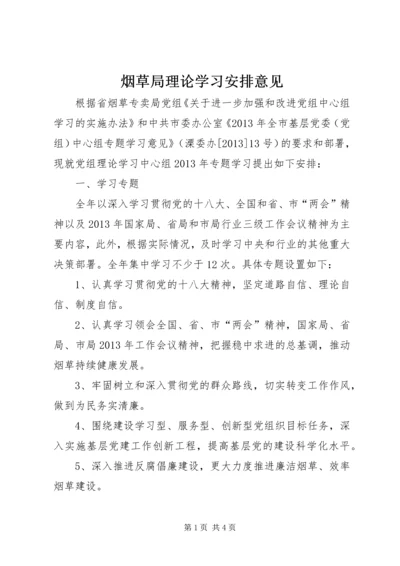 烟草局理论学习安排意见.docx