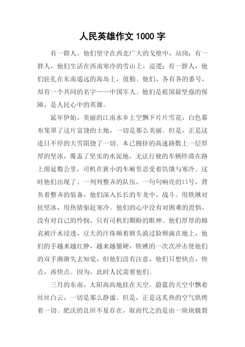 人民英雄作文1000字.docx