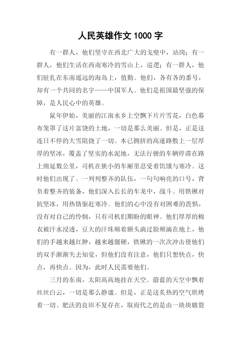 人民英雄作文1000字.docx