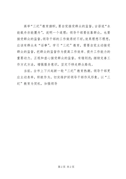 学习“三纪”心得体会 (5).docx