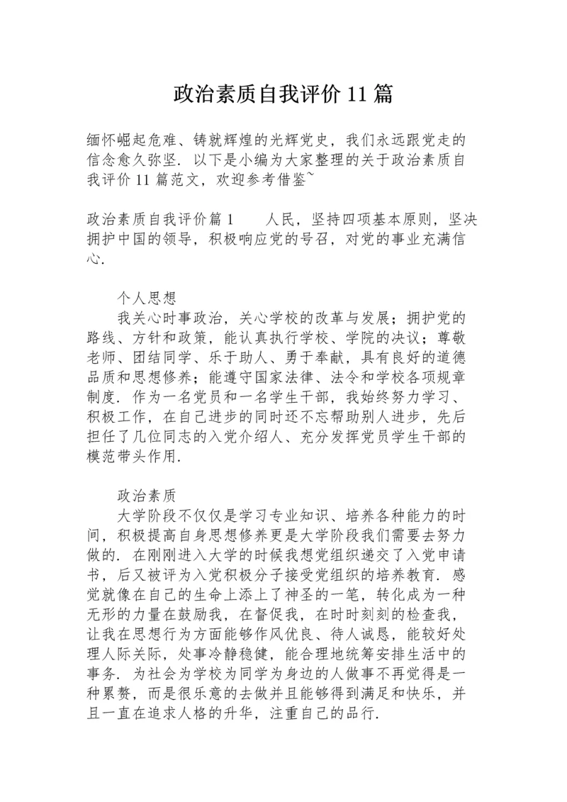 政治素质自我评价11篇.docx