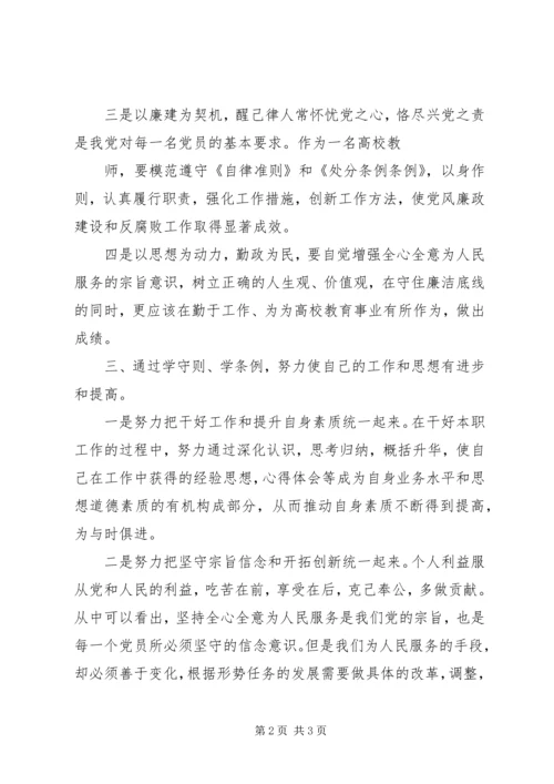 学习《自律准则》和《纪律处分条例》心得体会.docx