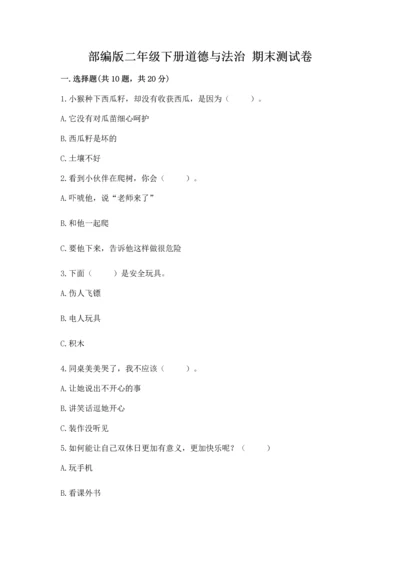 部编版二年级下册道德与法治 期末测试卷含答案（研优卷）.docx