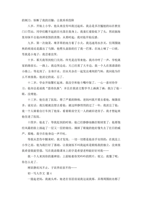 初一写人作文锦集8篇.docx