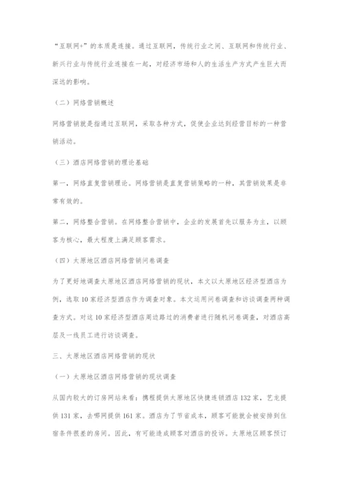 互联网+对酒店营销的影响及策略研究.docx