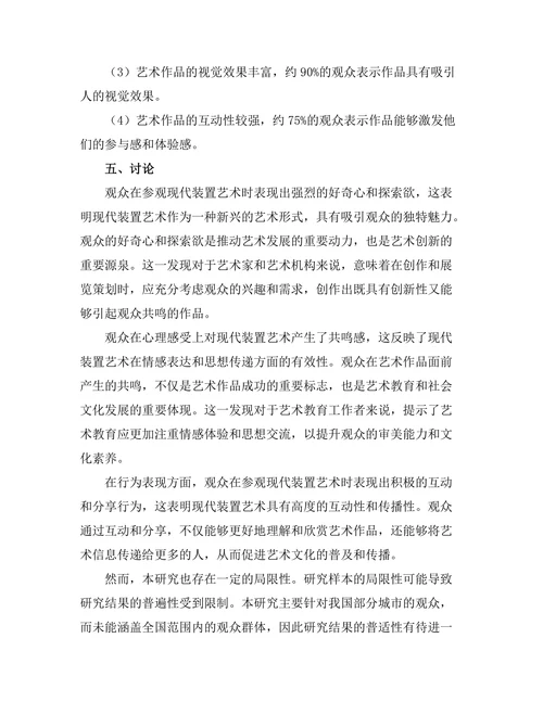 现代装置艺术的观众体验研究