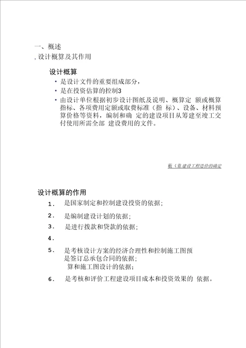 第8章建设工程造价的确定汇总