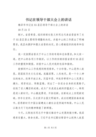 书记在领导干部大会上的致辞.docx