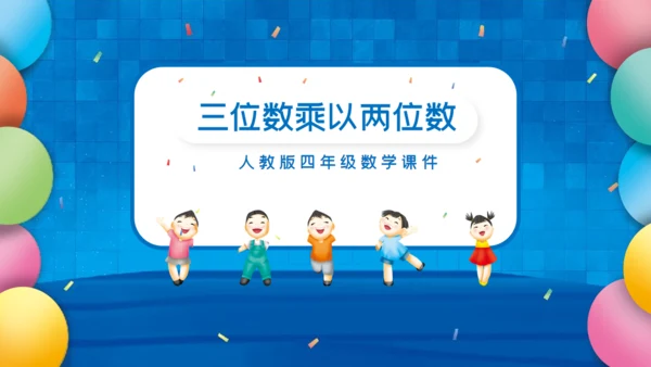人教版四年级数学课件通用PPT模板