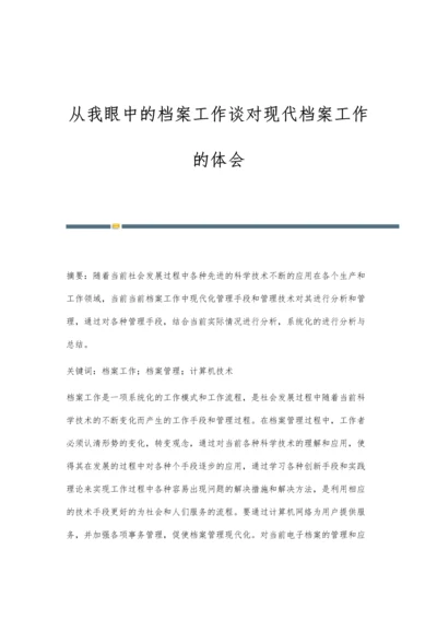 从我眼中的档案工作谈对现代档案工作的体会.docx