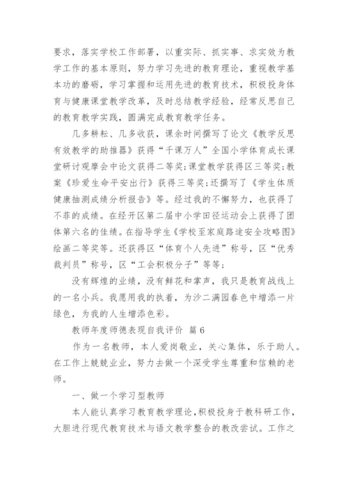 教师年度师德表现自我评价_1.docx