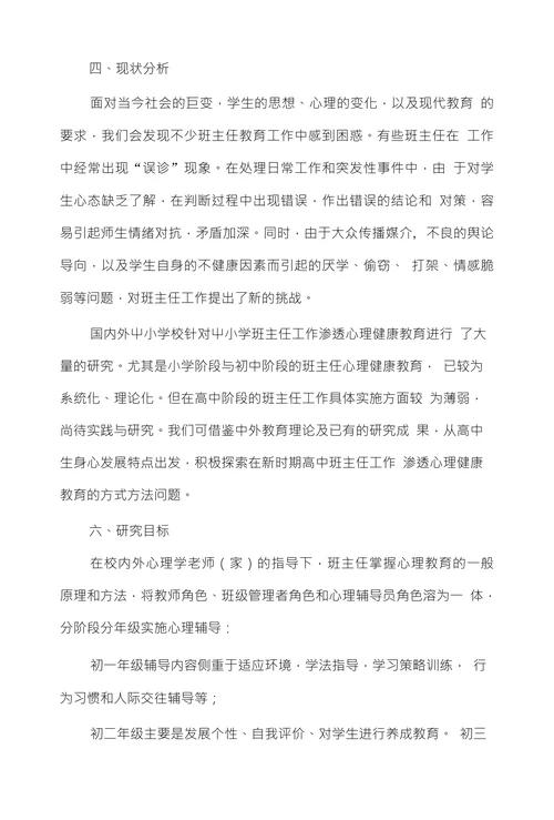 班主任工作中心理健康教育的研究开题报告