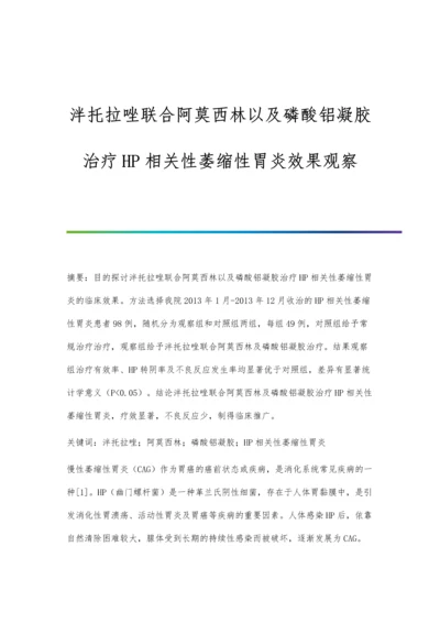 泮托拉唑联合阿莫西林以及磷酸铝凝胶治疗HP相关性萎缩性胃炎效果观察.docx