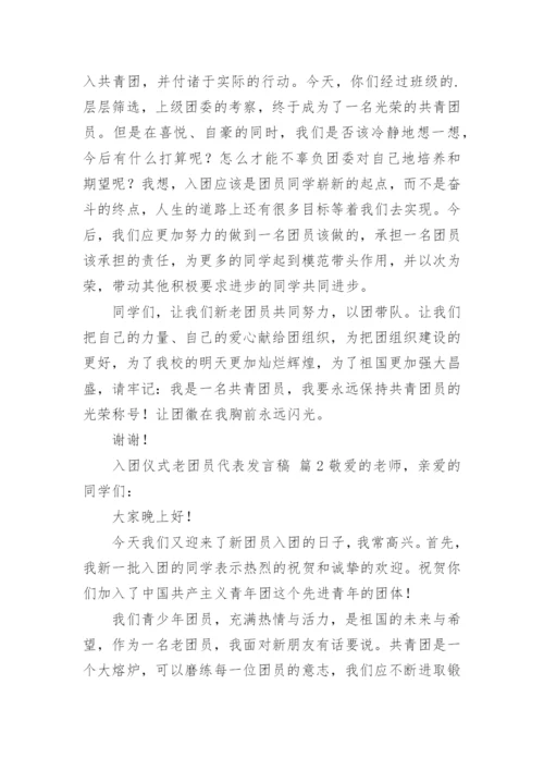 入团仪式老团员代表发言稿.docx