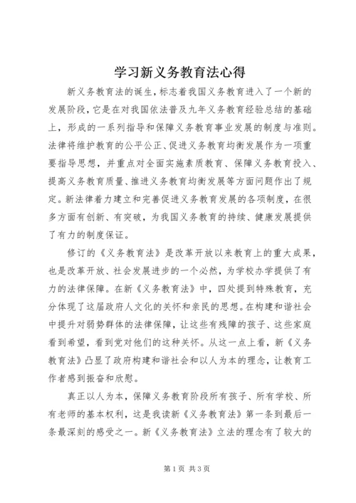 学习新义务教育法心得.docx