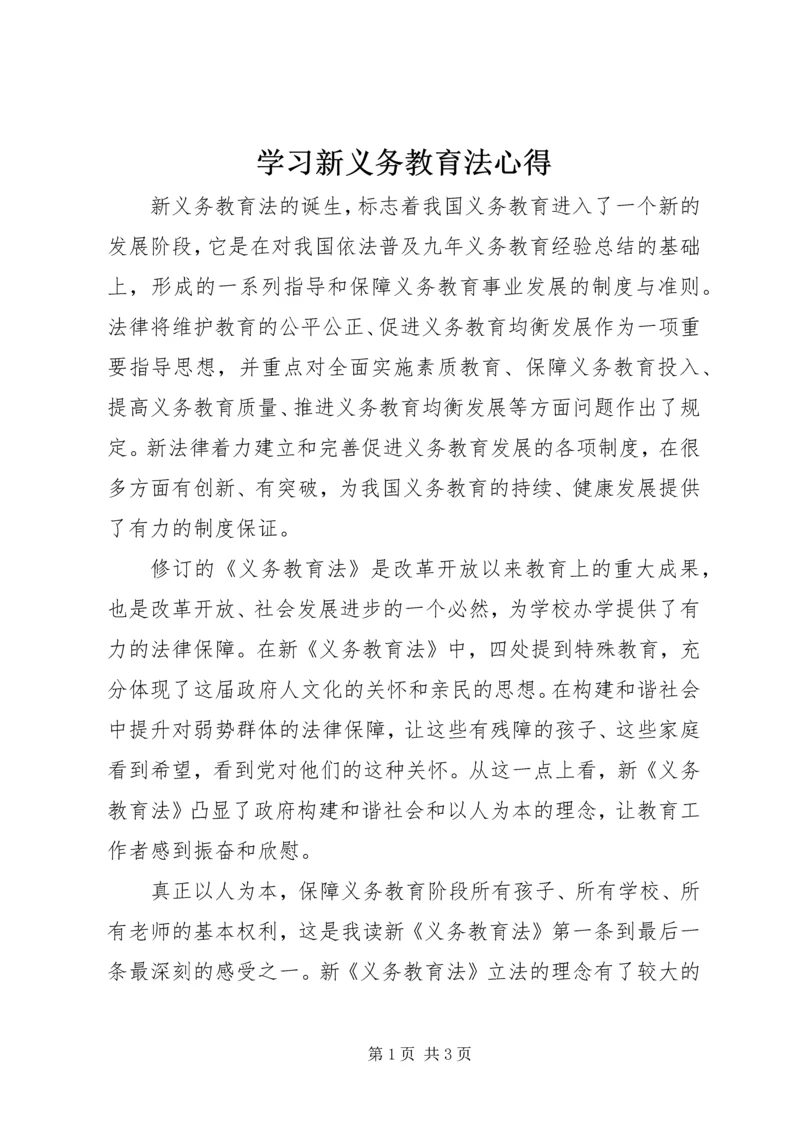 学习新义务教育法心得.docx