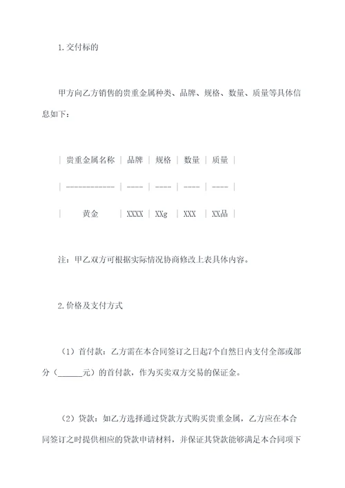 贵重金属购买协议合同模板