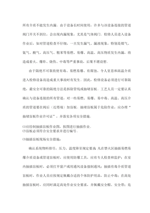 化工设备检修注意流程.docx