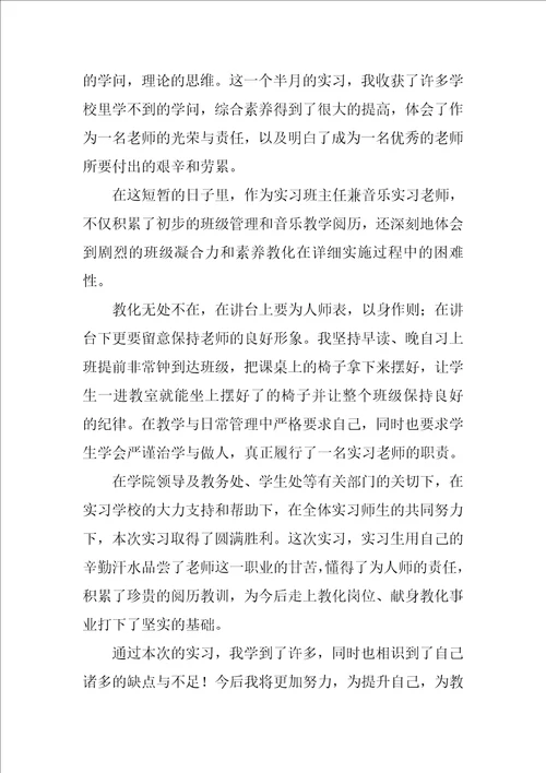 音乐老师实习个人自我鉴定