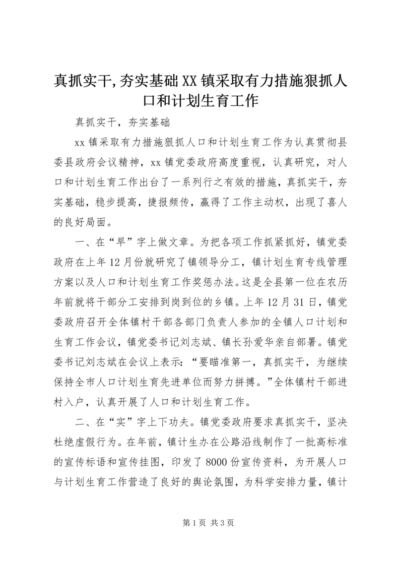 真抓实干,夯实基础XX镇采取有力措施狠抓人口和计划生育工作_1.docx